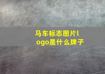 马车标志图片logo是什么牌子