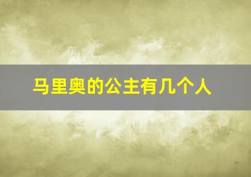 马里奥的公主有几个人