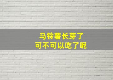 马铃薯长芽了可不可以吃了呢