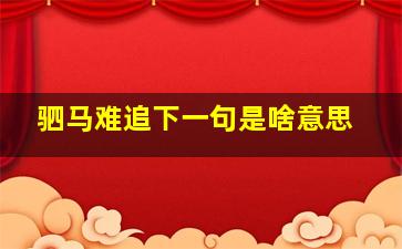 驷马难追下一句是啥意思