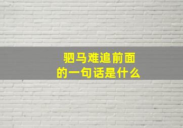 驷马难追前面的一句话是什么