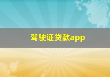 驾驶证贷款app