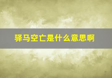 驿马空亡是什么意思啊