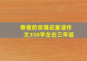 骄傲的玫瑰花童话作文350字左右三年级