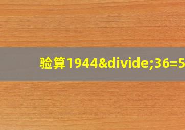 验算1944÷36=54