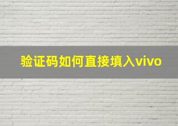 验证码如何直接填入vivo