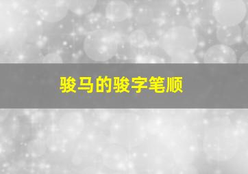 骏马的骏字笔顺