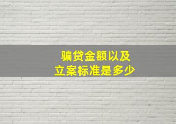 骗贷金额以及立案标准是多少