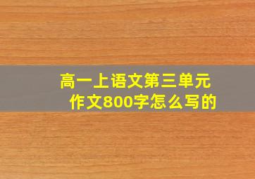 高一上语文第三单元作文800字怎么写的