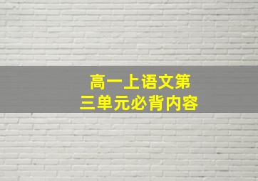 高一上语文第三单元必背内容