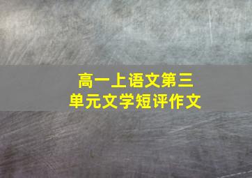 高一上语文第三单元文学短评作文