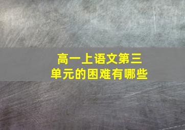 高一上语文第三单元的困难有哪些