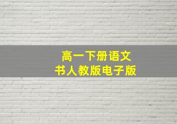 高一下册语文书人教版电子版