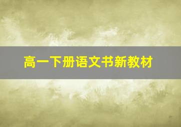 高一下册语文书新教材