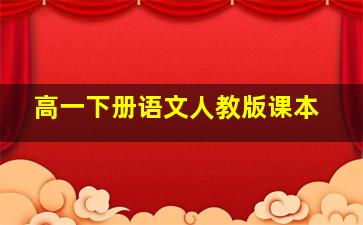 高一下册语文人教版课本