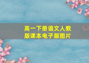 高一下册语文人教版课本电子版图片