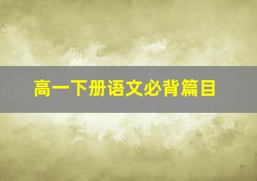 高一下册语文必背篇目