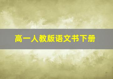 高一人教版语文书下册