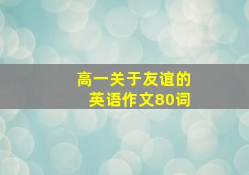 高一关于友谊的英语作文80词