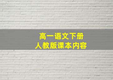 高一语文下册人教版课本内容