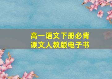 高一语文下册必背课文人教版电子书