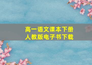 高一语文课本下册人教版电子书下载