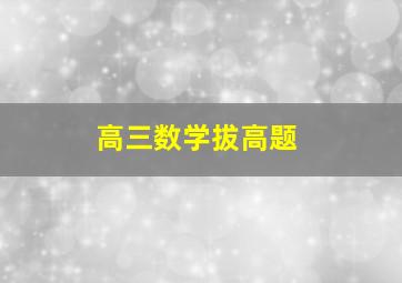 高三数学拔高题