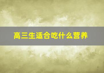 高三生适合吃什么营养