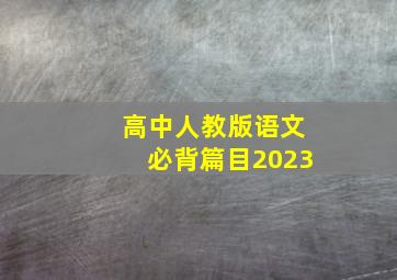 高中人教版语文必背篇目2023