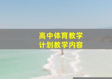 高中体育教学计划教学内容