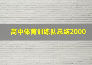 高中体育训练队总结2000