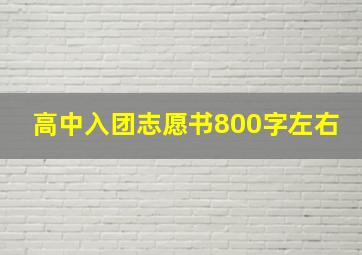 高中入团志愿书800字左右