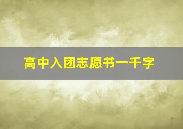 高中入团志愿书一千字