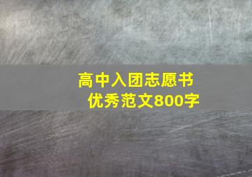 高中入团志愿书优秀范文800字