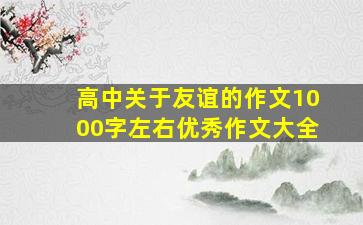 高中关于友谊的作文1000字左右优秀作文大全