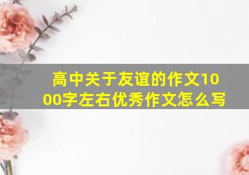 高中关于友谊的作文1000字左右优秀作文怎么写