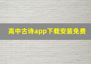 高中古诗app下载安装免费