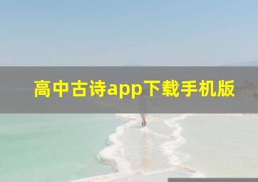 高中古诗app下载手机版