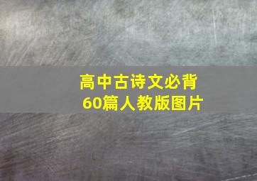 高中古诗文必背60篇人教版图片