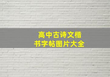 高中古诗文楷书字帖图片大全