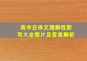 高中古诗文理解性默写大全图片及答案解析