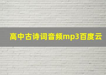 高中古诗词音频mp3百度云