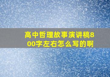 高中哲理故事演讲稿800字左右怎么写的啊