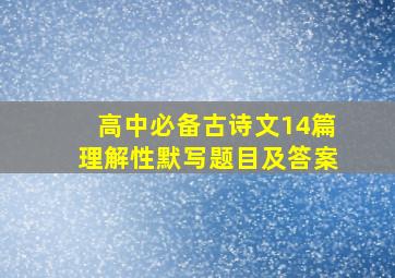 高中必备古诗文14篇理解性默写题目及答案