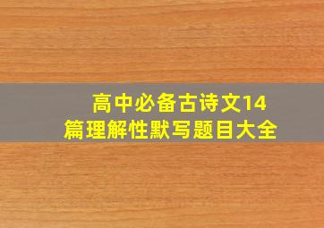 高中必备古诗文14篇理解性默写题目大全