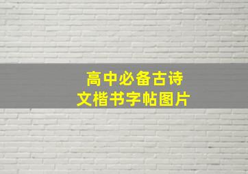 高中必备古诗文楷书字帖图片