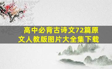 高中必背古诗文72篇原文人教版图片大全集下载