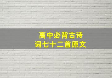 高中必背古诗词七十二首原文