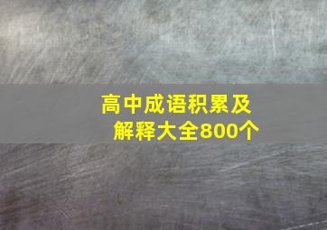 高中成语积累及解释大全800个