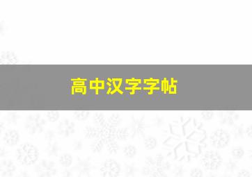 高中汉字字帖